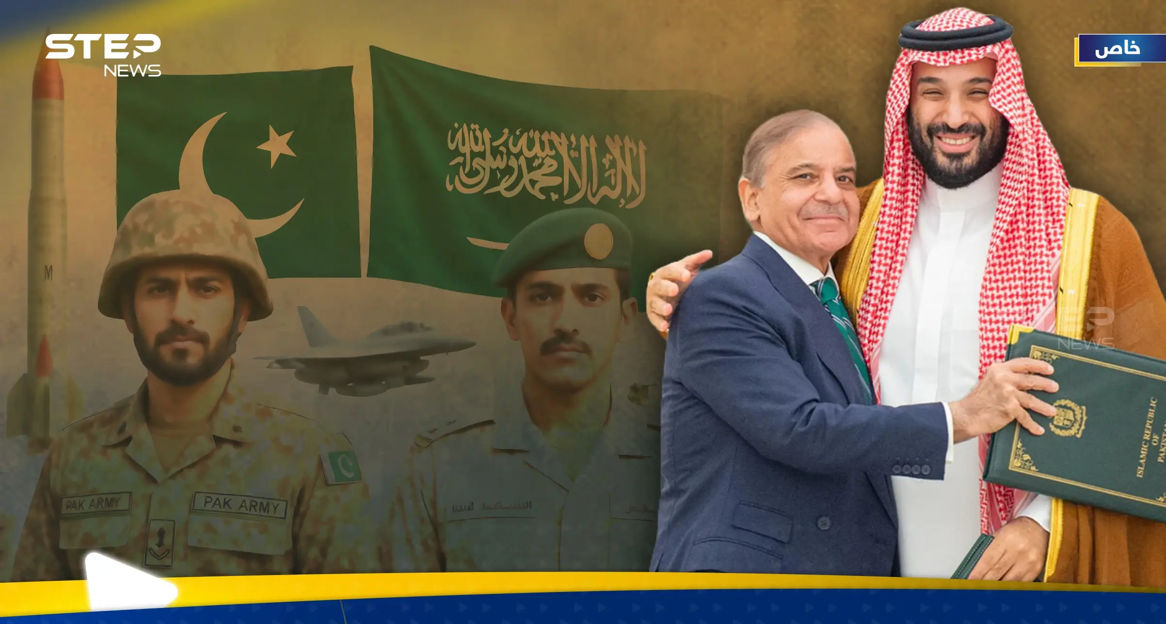 اتفاقية الدفاع المشترك الاستراتيجي بين السعودية وباكستان.. هل أصبحت الرياض تملك مظلة ردع نووي؟: الدكتور محمد صالح الحربي