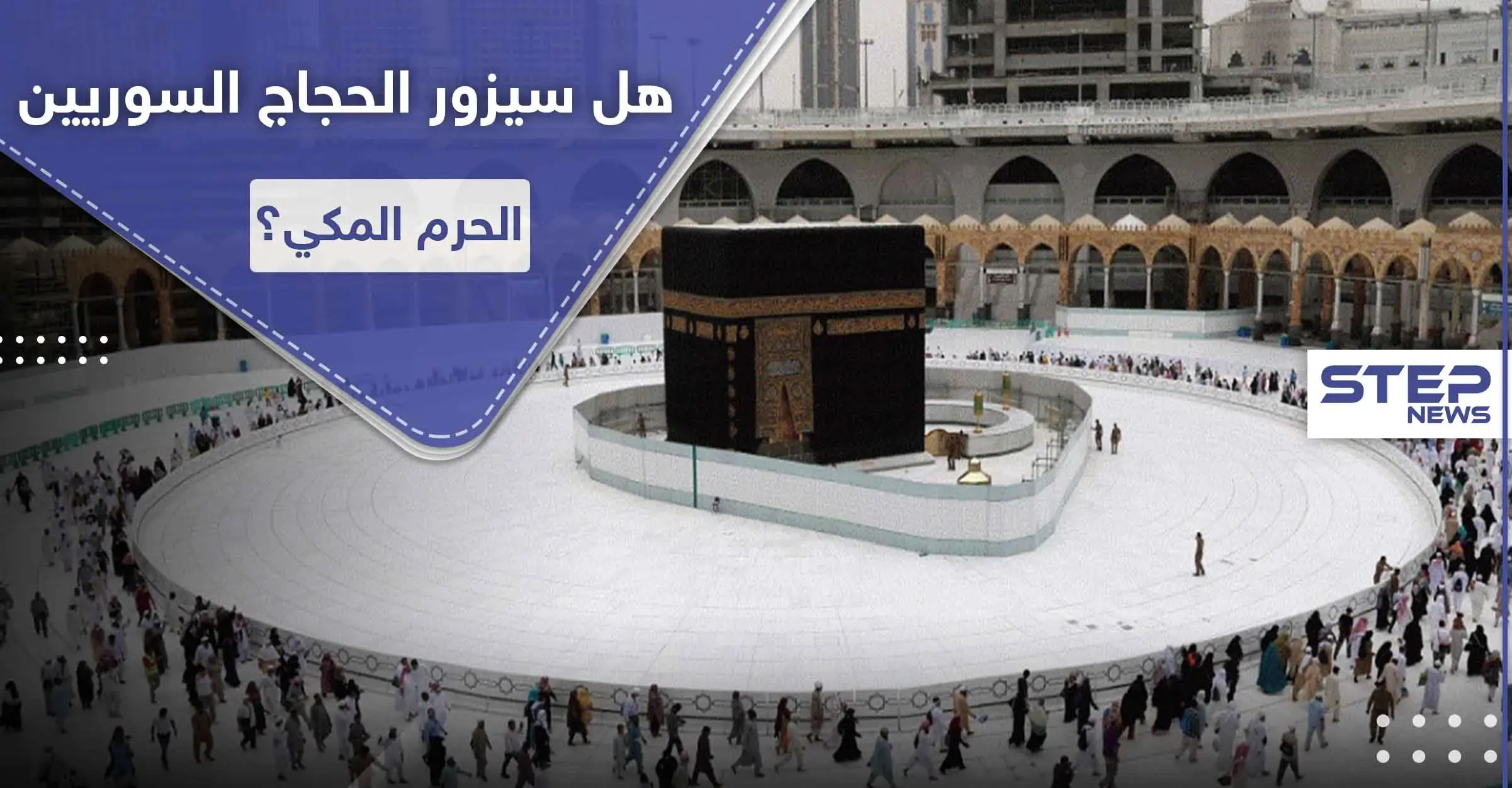 هل سيزور الحجاج السوريين الحرم المكي هذا العام.. لجنة الحج السورية العليا تكشف التفاصيل: الحج