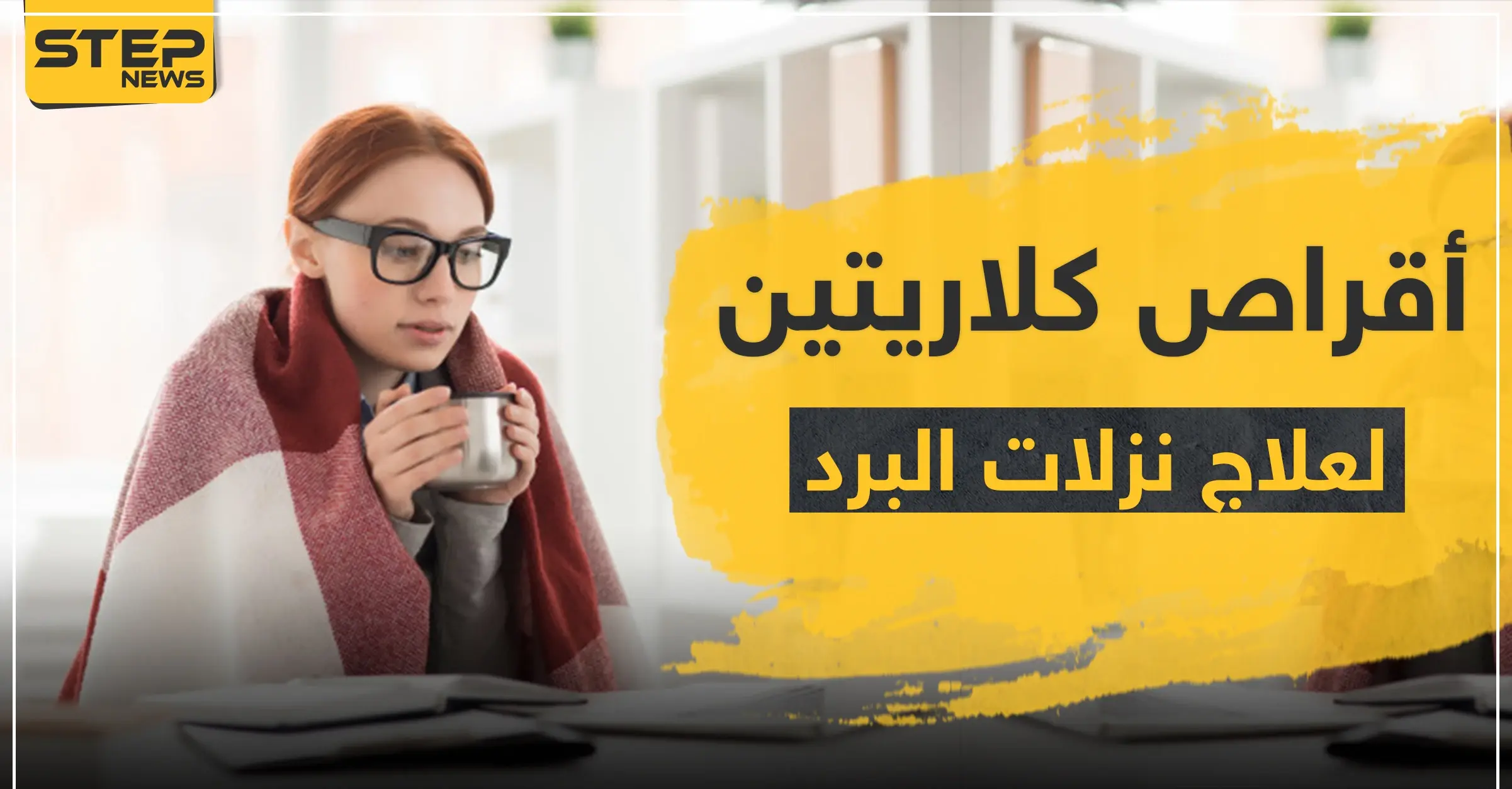 أقراص كلاريتين لعلاج الزُكام ونزلات البرد: الزكام