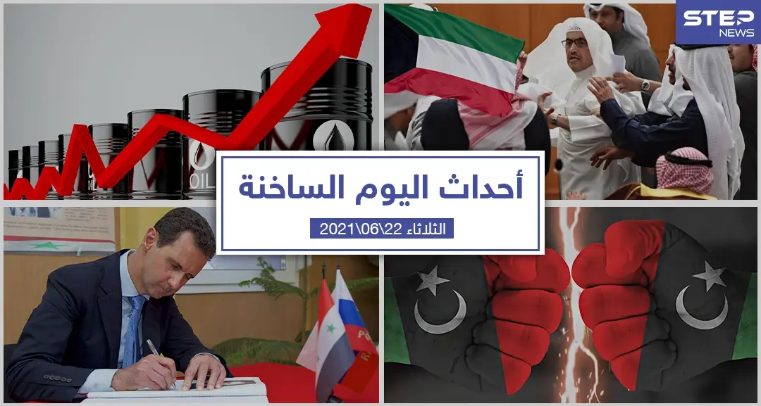 أهم أخبار اليوم في الوطن العربي والعالم- الثلاثاء 22/06/2021: أحداث اليوم