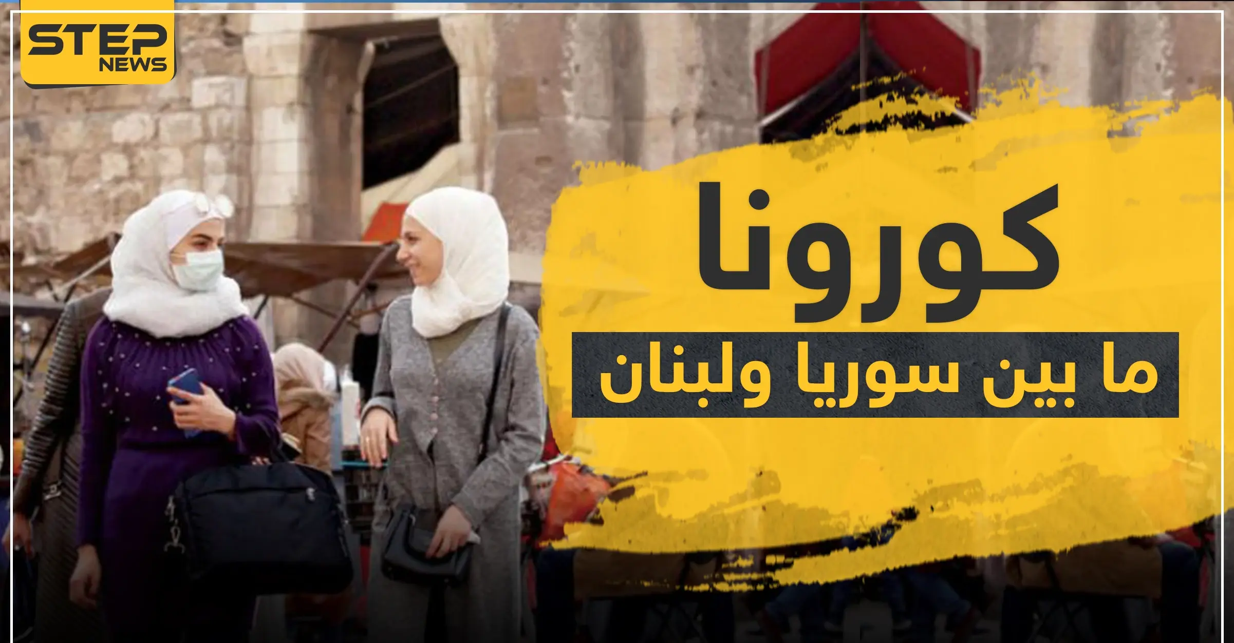 ما بين سوريا ولبنان.. كورونا يخطف حياة فنان كبير ويضرب رابطة مشجعين كرة قدم ويعزل بلدة: نادي الوحدة