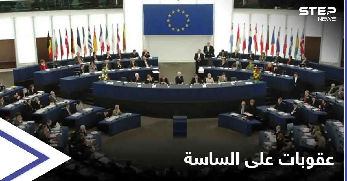 نظام عقوبات خاص بلبنان يُخطط له الاتحاد الأوروبي: عقوبات