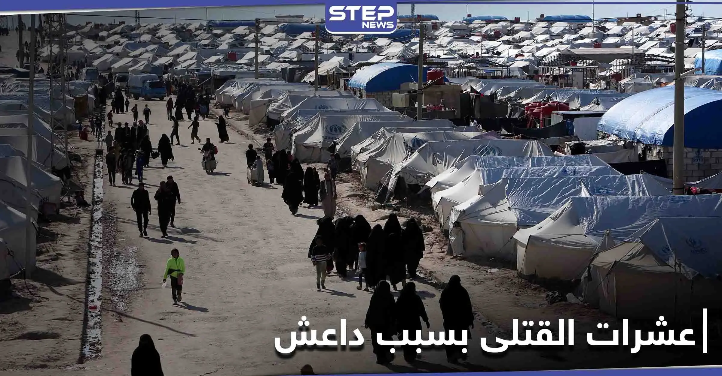 31 قتيلاً داخل مخيم على يد تنظيم داعش ... والنرويج تحاكم "عائدة" طهت للتنظيم: مخيم الهول