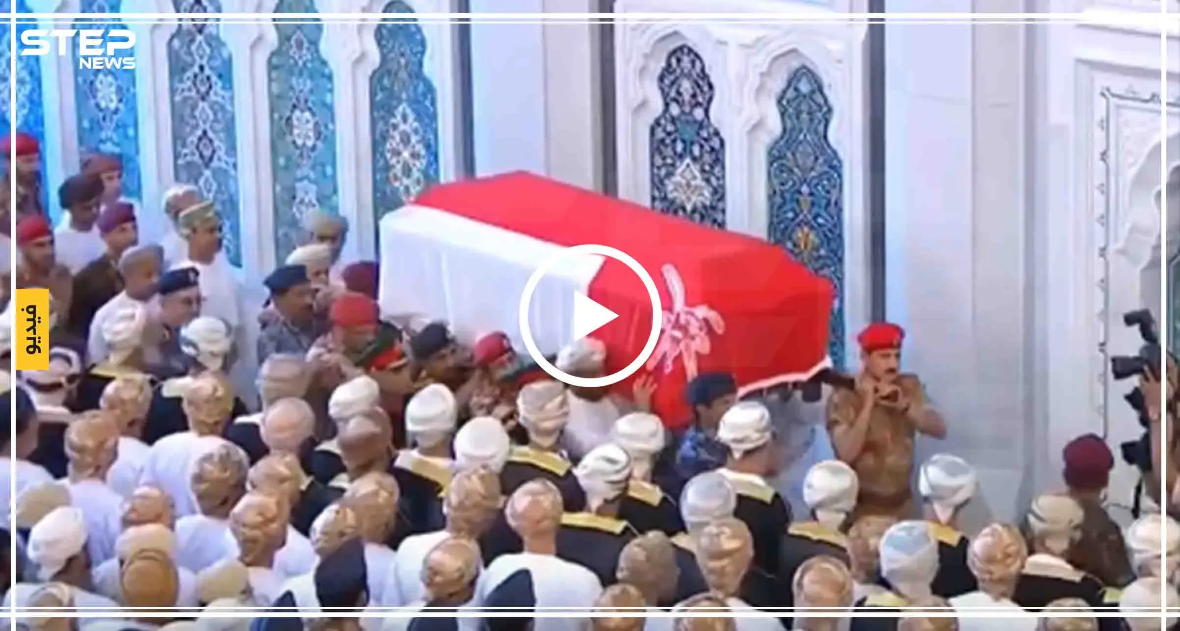بالفيديو|| تشييع سلطان عمان "قابوس" والعائلة الحاكمة تعيّن بديلاً فمن هو؟: سلطنة عُمان