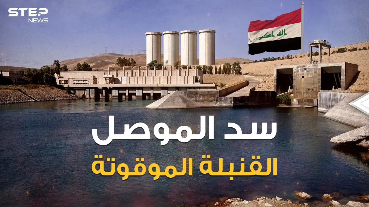 سد الموصل أكبر سد في العراق وأخطر سد في العالم، والموت القادم من الشمال لملايين البشر ... هذه قصته: الموصل
