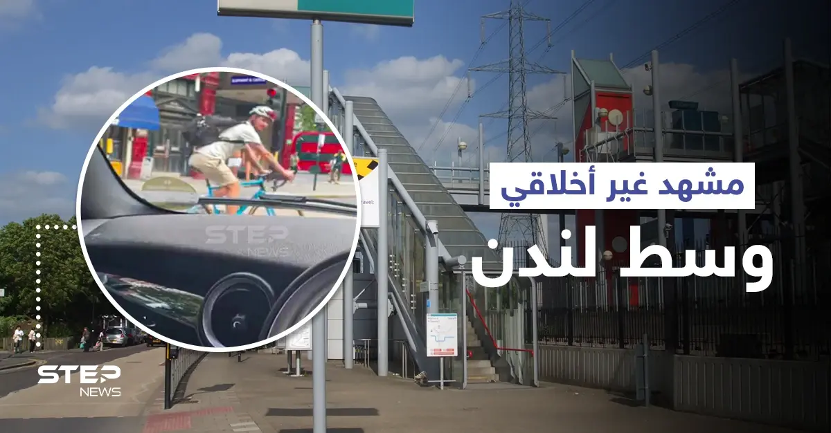 بالفيديو|| بشكل غير أخلاقي.. رجلان يخرجان من مترو أنفاق في لندن بدون ملابس ويهاجمان المارّة: مشهد غير أخلاقي