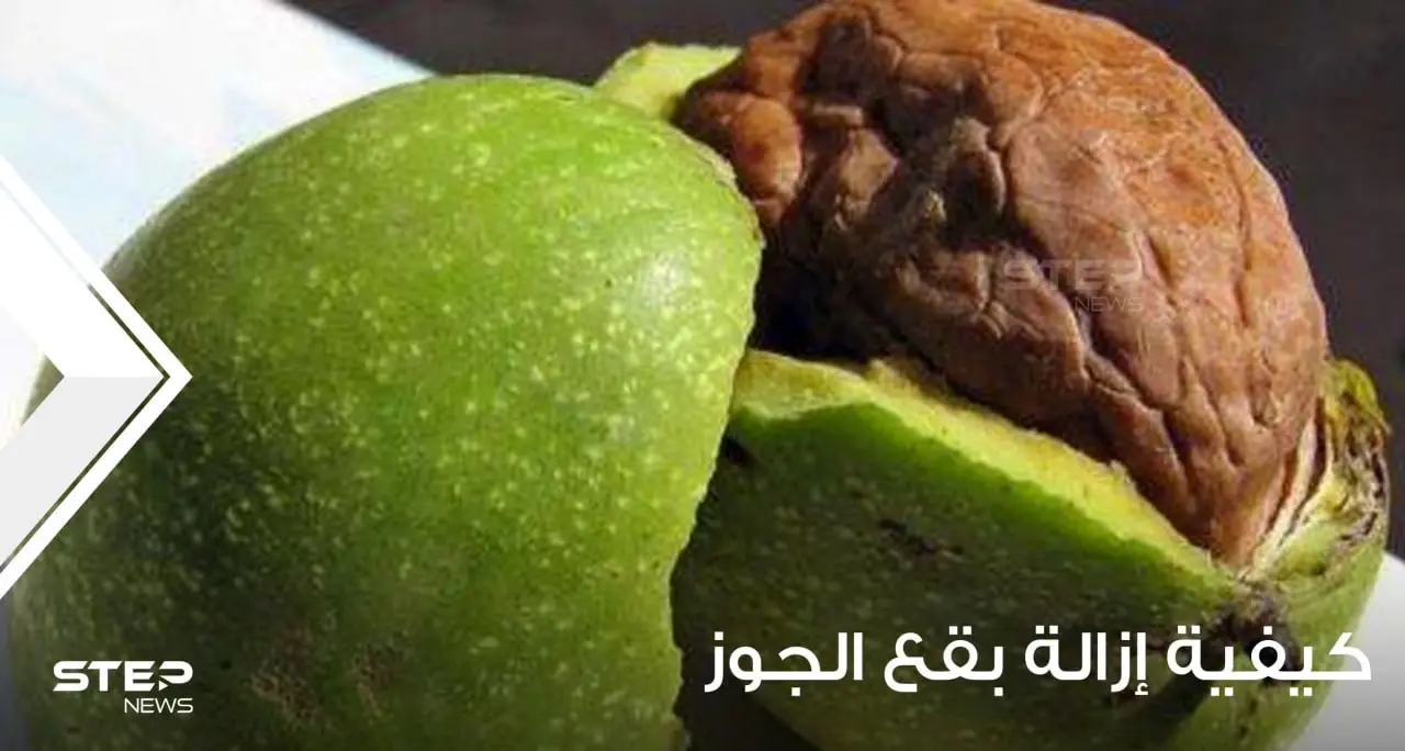 كيفية إزالة بقع الجوز الطازجة؟: كيف تتخلصين