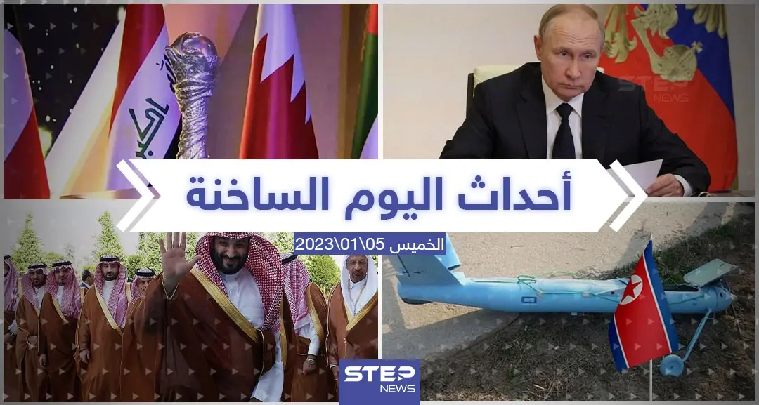 ملخص أخبار اليوم – الخميس 05/01/2023: ماهي أخبار العالم العربي