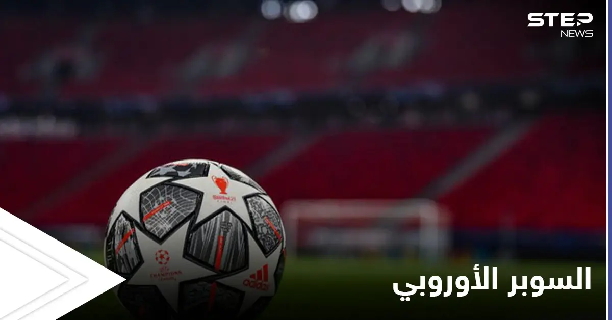 مع اقتراب الإعلان عنها.. مصادر تكشف ما هي بطولة دوري السوبر الأوروبي التي قد تنافس دوري الأبطال وموقف الاتحاد الأوروبي منها: السوبر الأوروبي