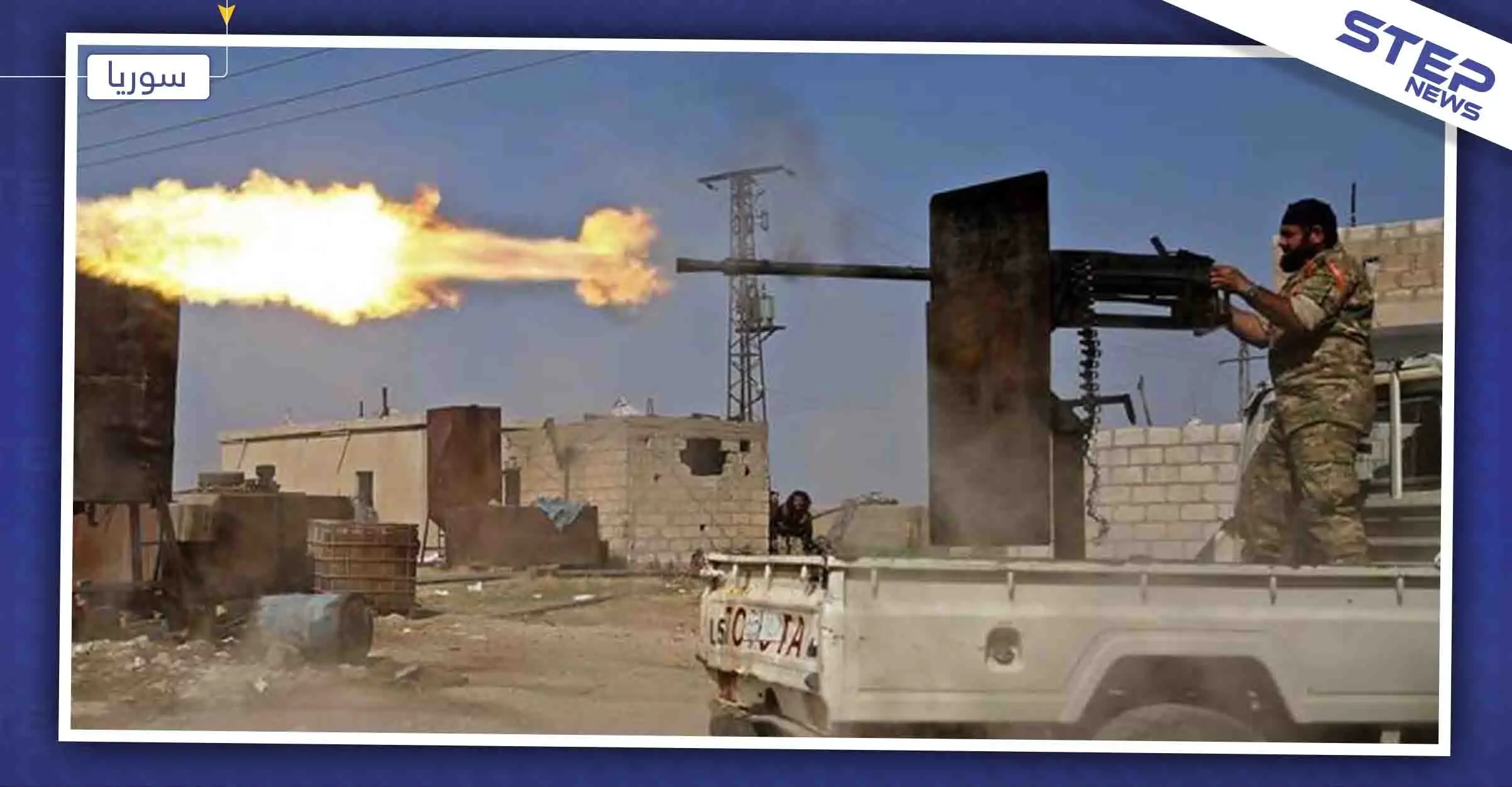 خاص لستيب|| مجلس الطبقة: لا تقدّم للمعارضة على محاور عين عيسى.. والاشتباكات مستمرة: مجلس الطبقة