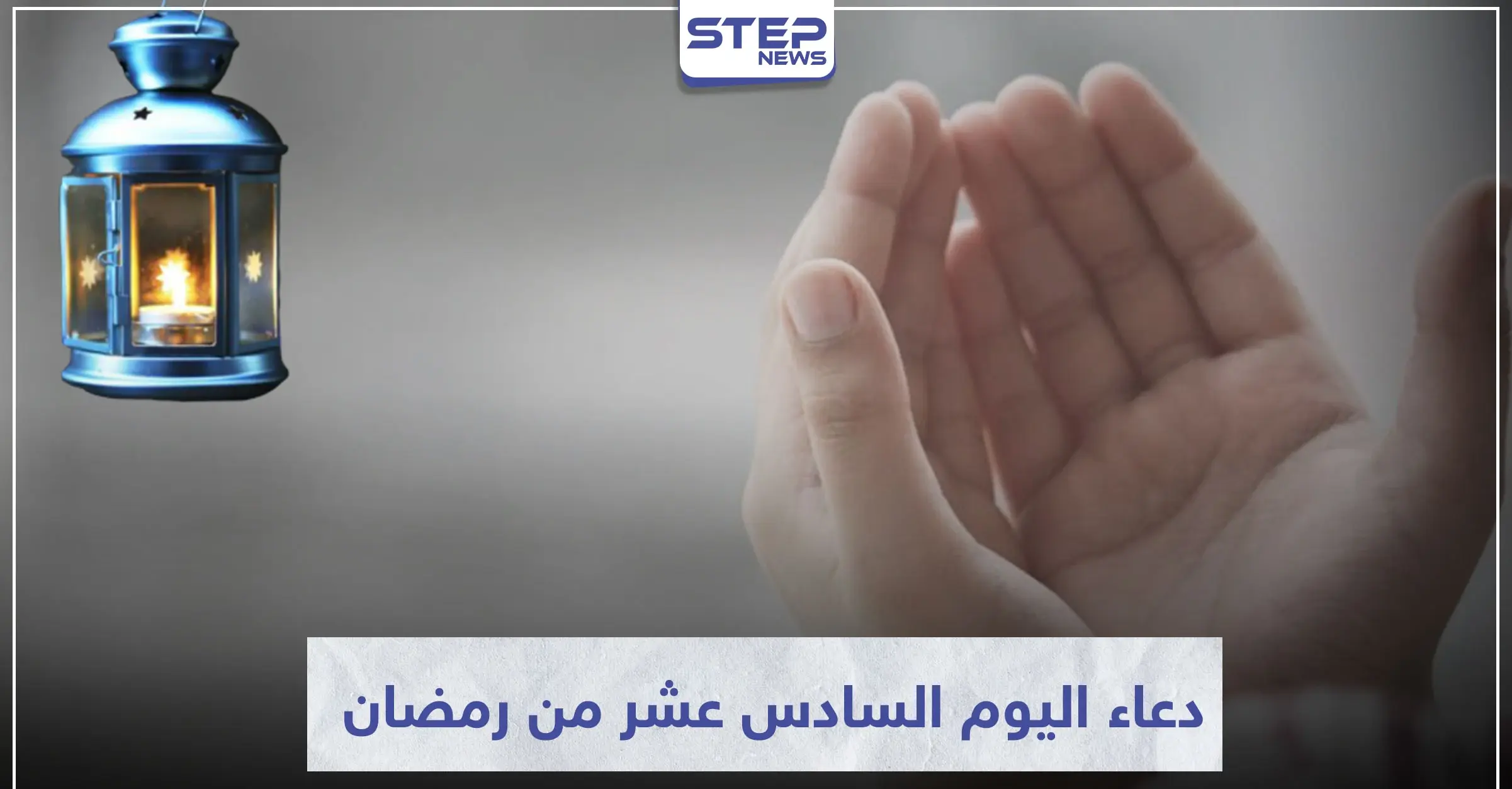 دعاء اليوم السادس عشر من رمضان المبارك: ادعية تقال في رمضان