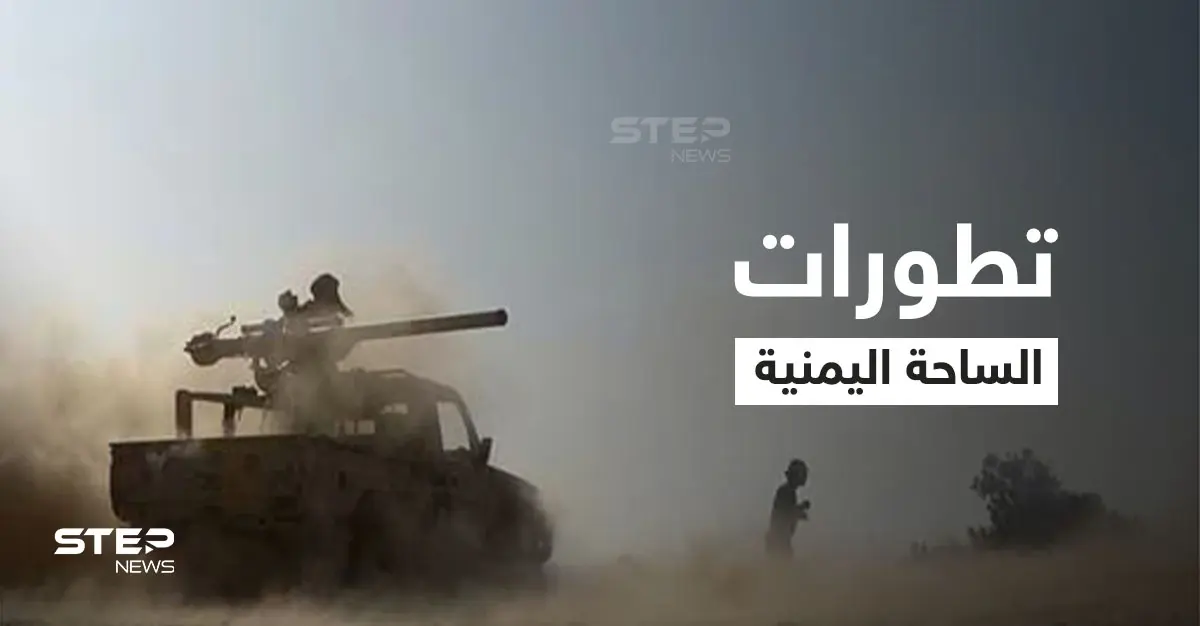 الملف اليمني.. رئيس جديد للبعثة الدولية لدعم اتفاق الحديدة وجبهة مأرب تشتعل مجدداً: مأرب