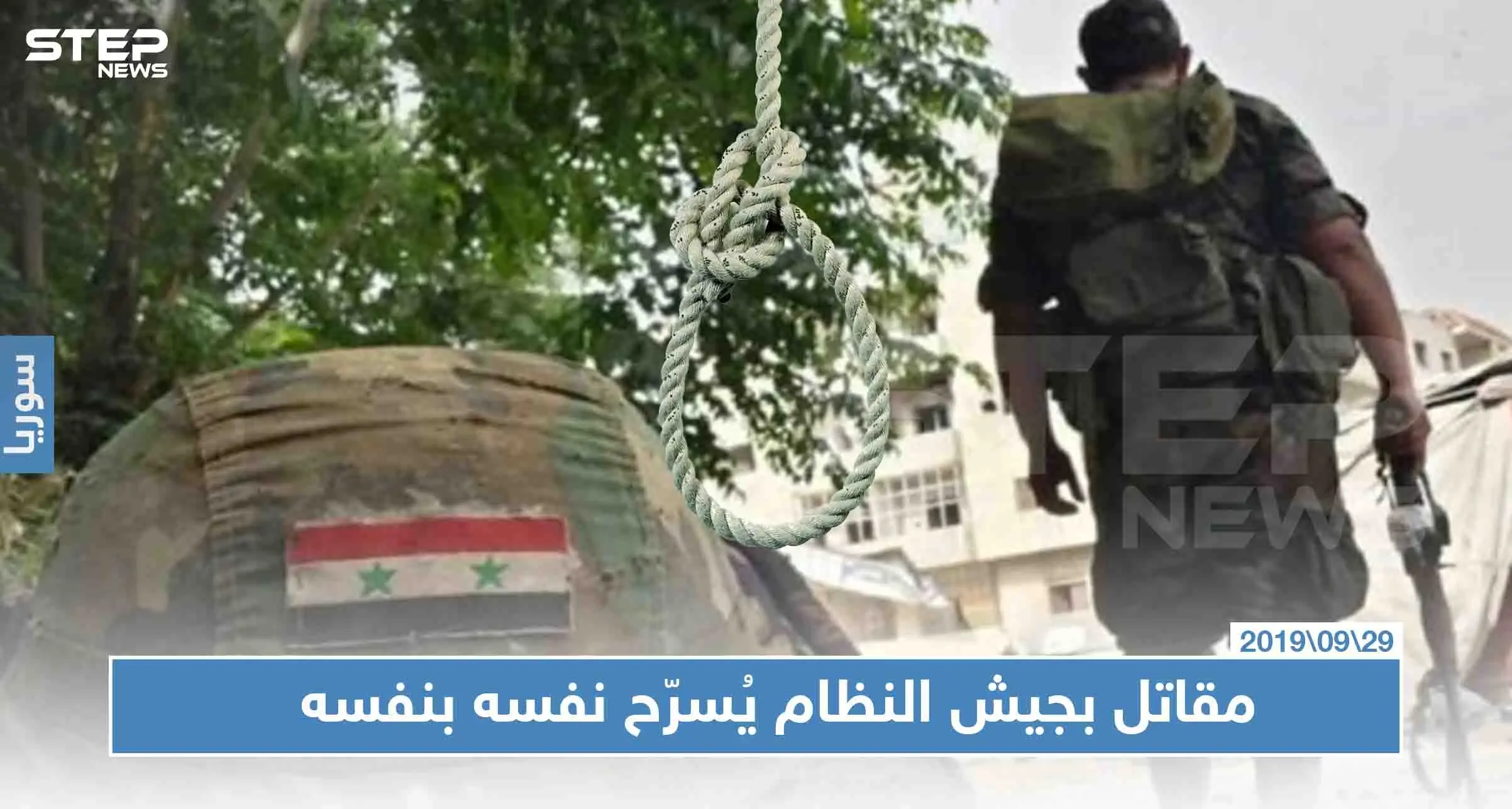جندي سوري ينتحر شنقًا لرفضهم تسريحه: انتحار