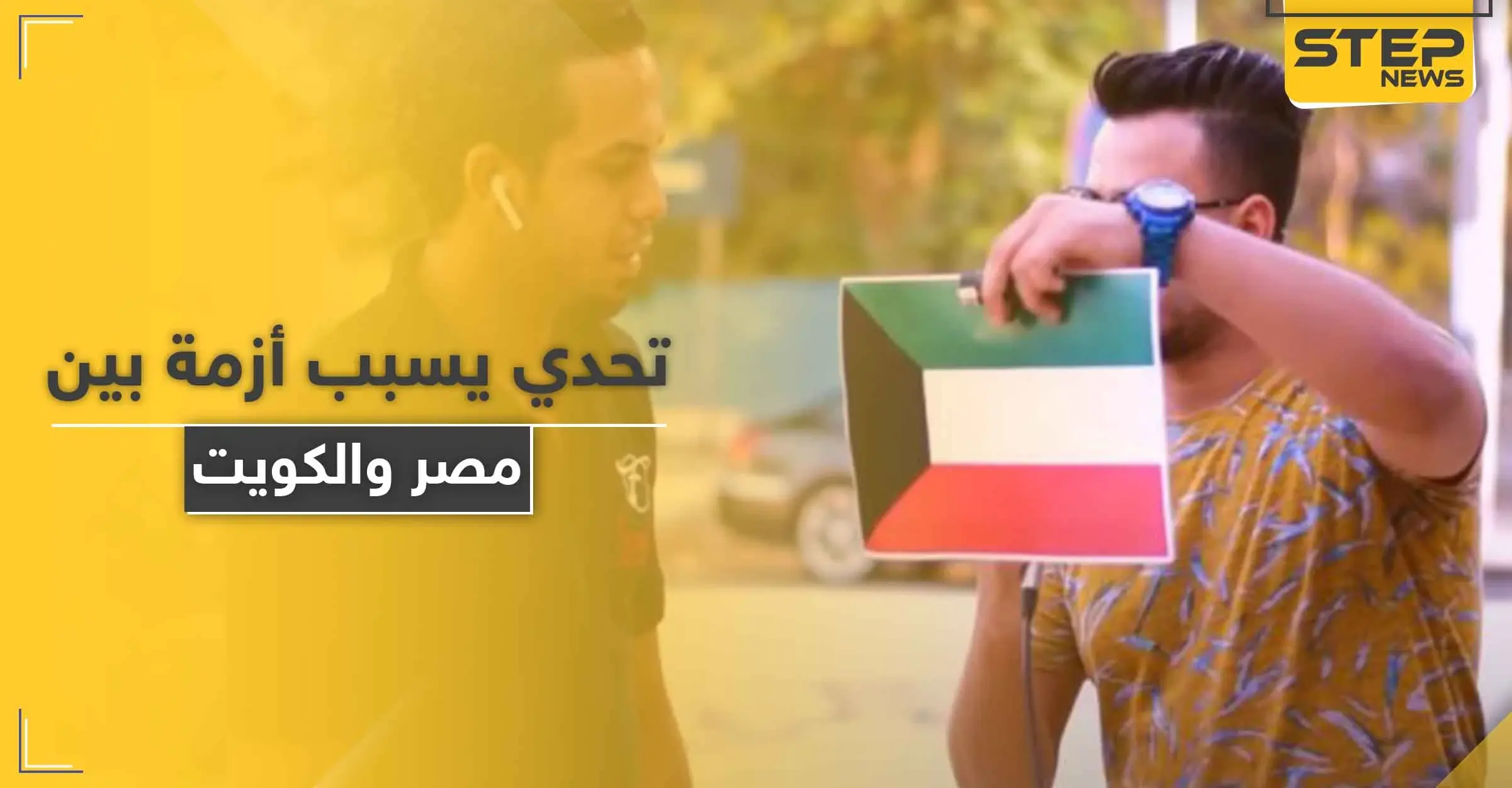 يوتيوبر مصري يشعل أزمة سياسية بين مصر والكويت بعد تحدي مقابل 500 دولار: الشعب الكويتي