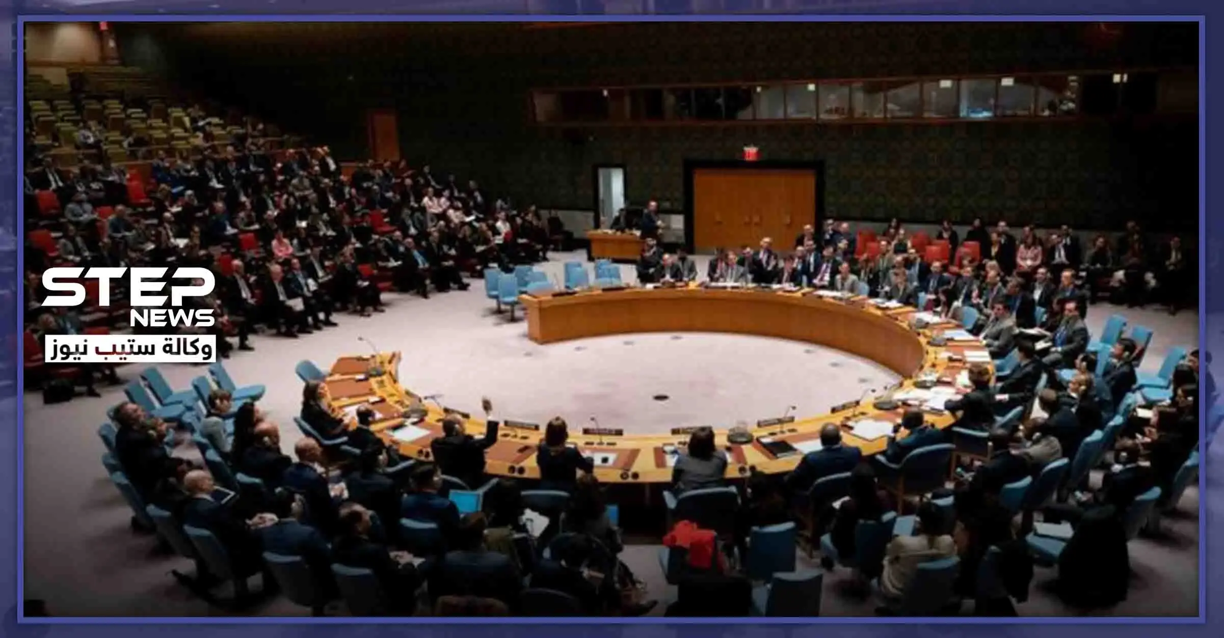 اجتماع مغلق لمجلس الأمن بشأن إدلب وهذه بنود الإعلان المشترك: محلس الأمن