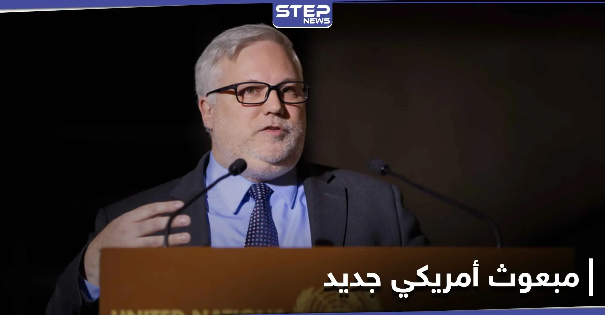 مبعوث أمريكي جديد إلى سوريا خلفاً لجيفري...وتساؤلات مثيرة حول تعاطيه مع الملف السوري: الائتلاف السوري