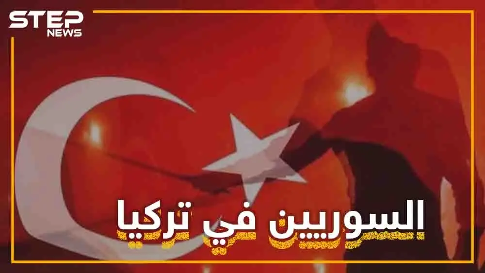 السوريون متهمون في تركيا حتى تثبت براءتهم.. ماذا لو كُنتَ سورياً يعيش في تركيا؟: سلايد رئيسي