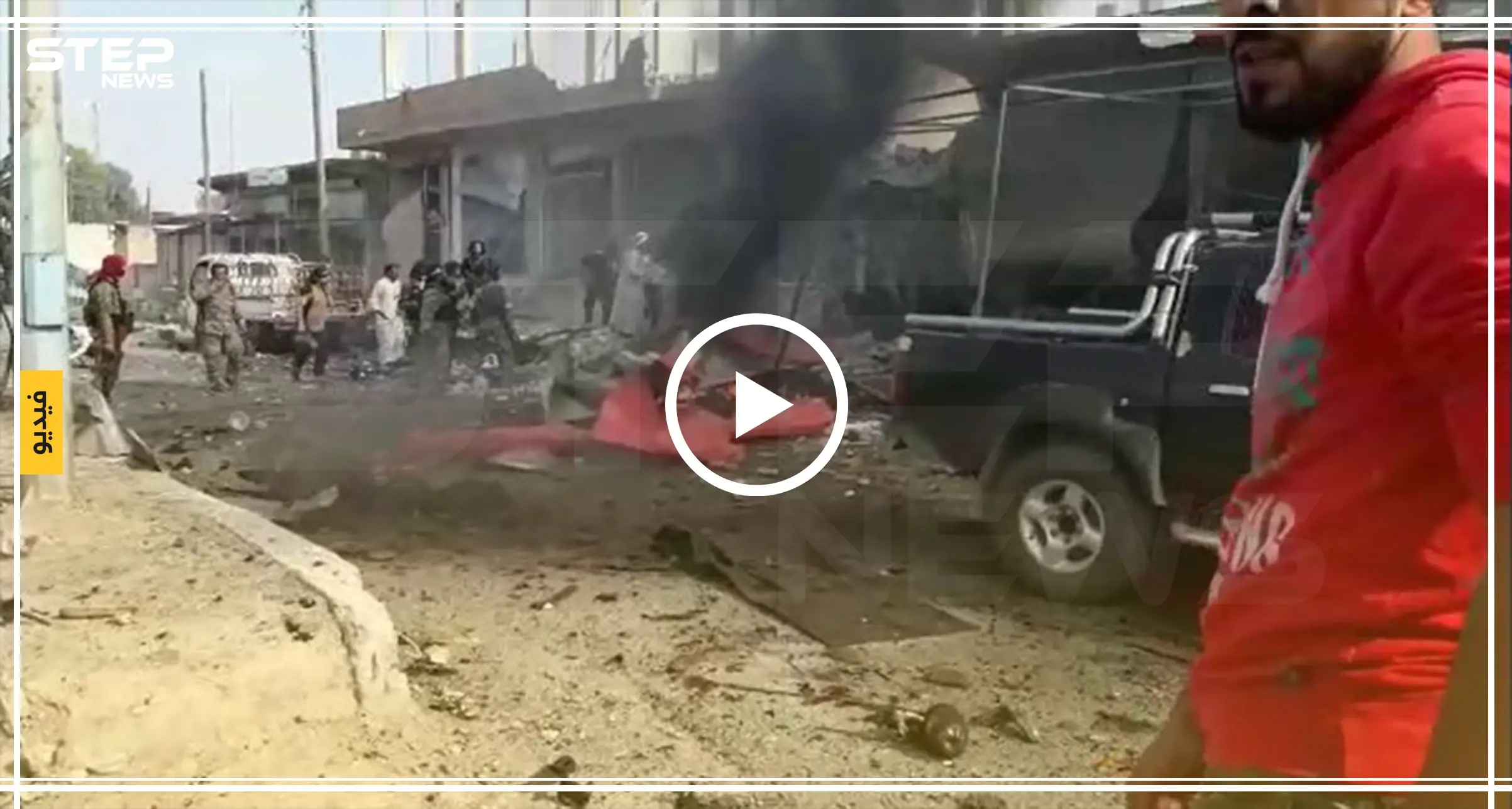 فاتحةً الباب أمام الفلتان الأمني..سيارة مفخخة توقع ضحايا مدنيين ببلدة سلوك شمالي الرقة (فيديو): سلوك