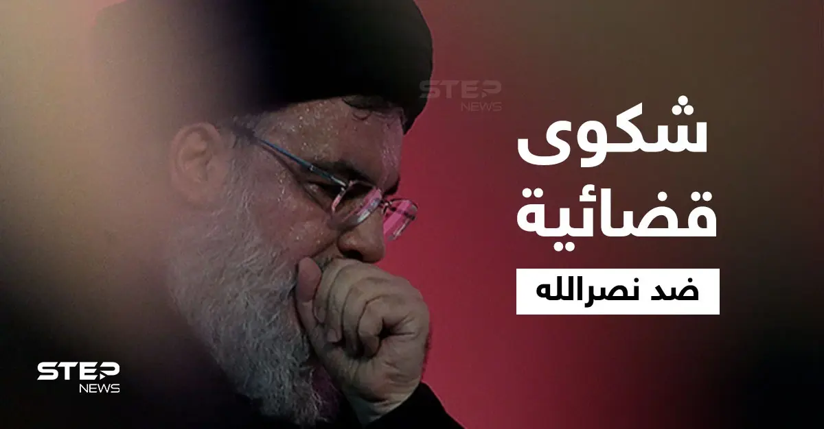 شكوى قضائية ضد حسن نصرالله وغضب على منصات التواصل ومطالبات باستدعائه للتحقيق في أحداث الطيونة الدامية: انفجار مرفأ بيروت