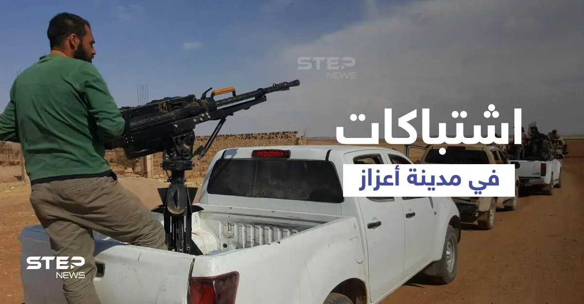 بالفيديو || إجراء من شرطة أعزاز يُثير غضب "عشيرة الموالي"... احتجاز امرأتين واشتباكات: اقتتال داخلي