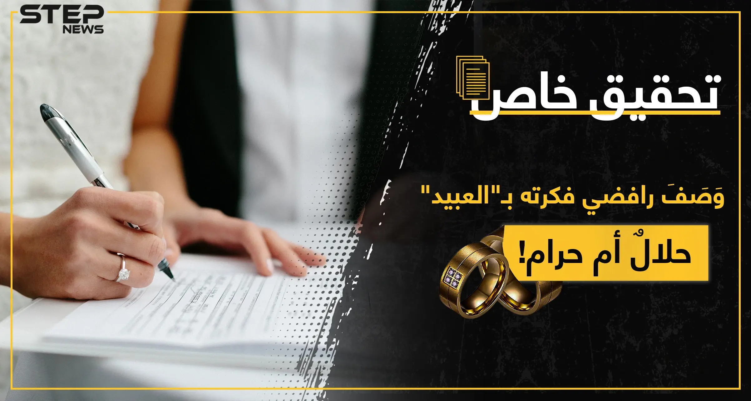 ليس زنا إنما.. تحقيق صحفي يكشف البند الغامض في زواج التجربة والهدف الخفي الرئيسي منه: تحقيقات ستيب