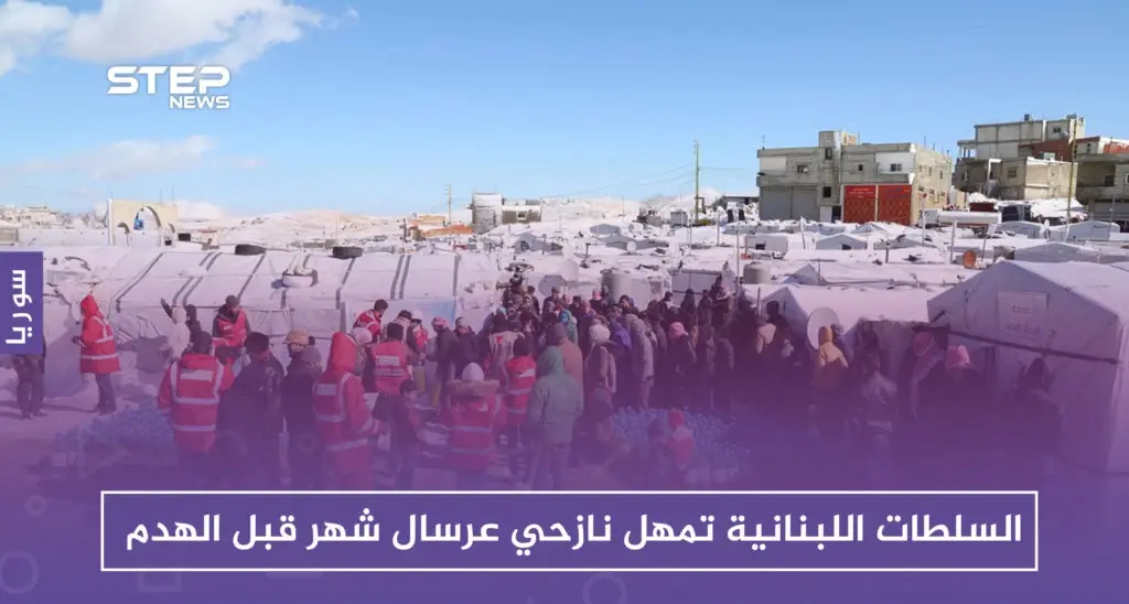 السلطات اللبنانية تمهل نازحي عرسال شهراً لهدم آلاف الخيم بحجة المخالفات: عرسال