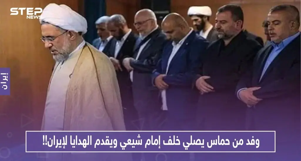 ضمن سياق الغزل.. وفد من حماس يصلي خلف إمام شيعي ويقدم الهدايا لإيران!!: حماس