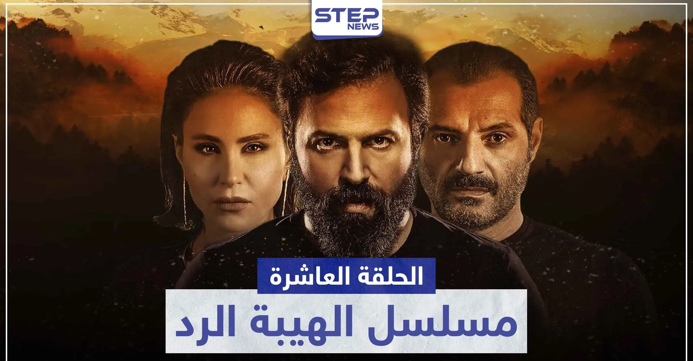 شاهد الحلقة العاشرة من مسلسل الهيبة الرد: الهيبة
