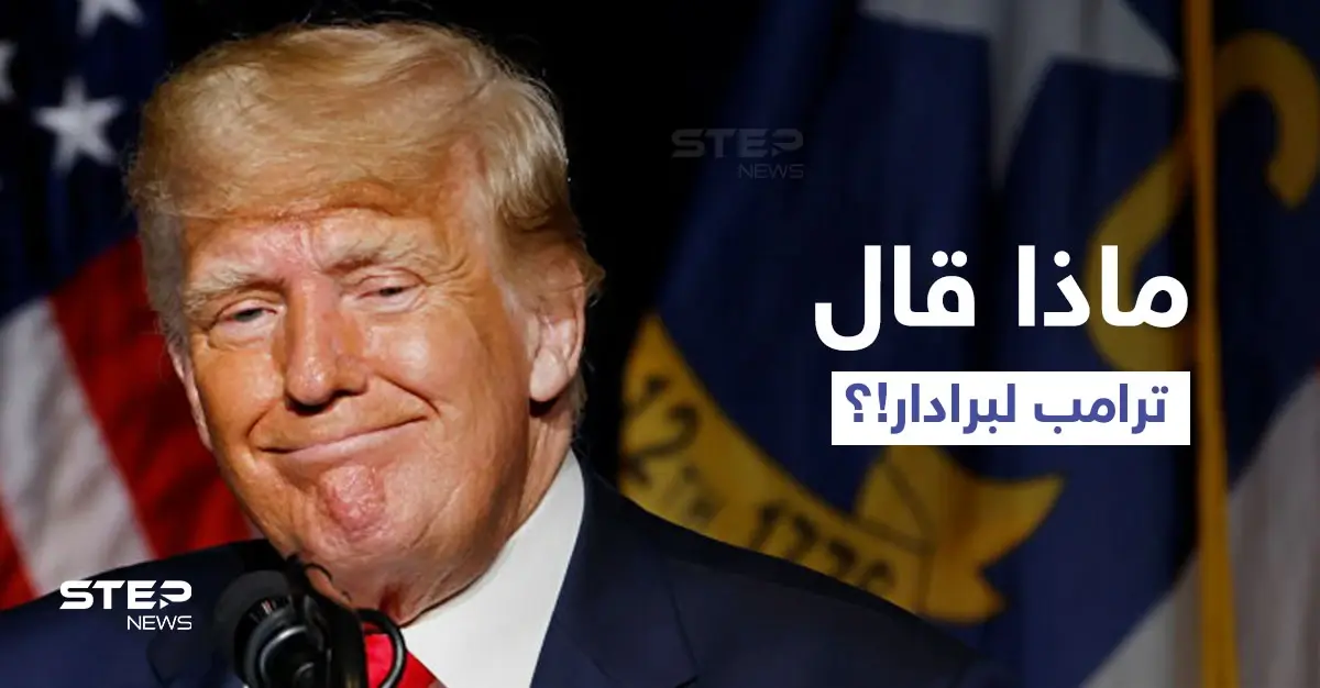 ترامب يكشف ما دار بينه وبين زعيم حركة طالبان.. ومشروع فرنسي بريطاني مرتقب حول كابل: طالبان