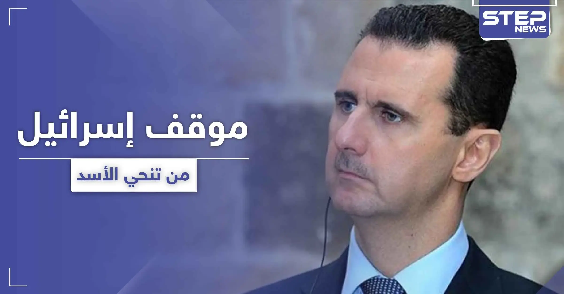 إسرائيل تكشف عن موقفها الأخير من إسقاط الأسد وعلاقتها بقانون العقوبات "قيصر": حل سياسي