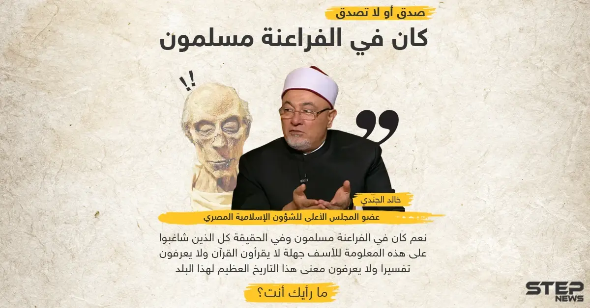 خالد الجندي عضو الشؤون الإسلامية في مصر .. صدق أو لا تصدق كان في الفراعنة مسلمون: الفراعنة