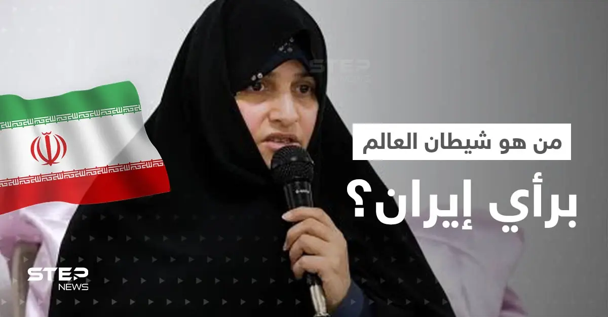 زوجة الرئيس الإيراني بظهور نادر تتحدث عن "شيطان العالم".. وطهران غاضبة من أوكرانيا: سلايد رئيسي