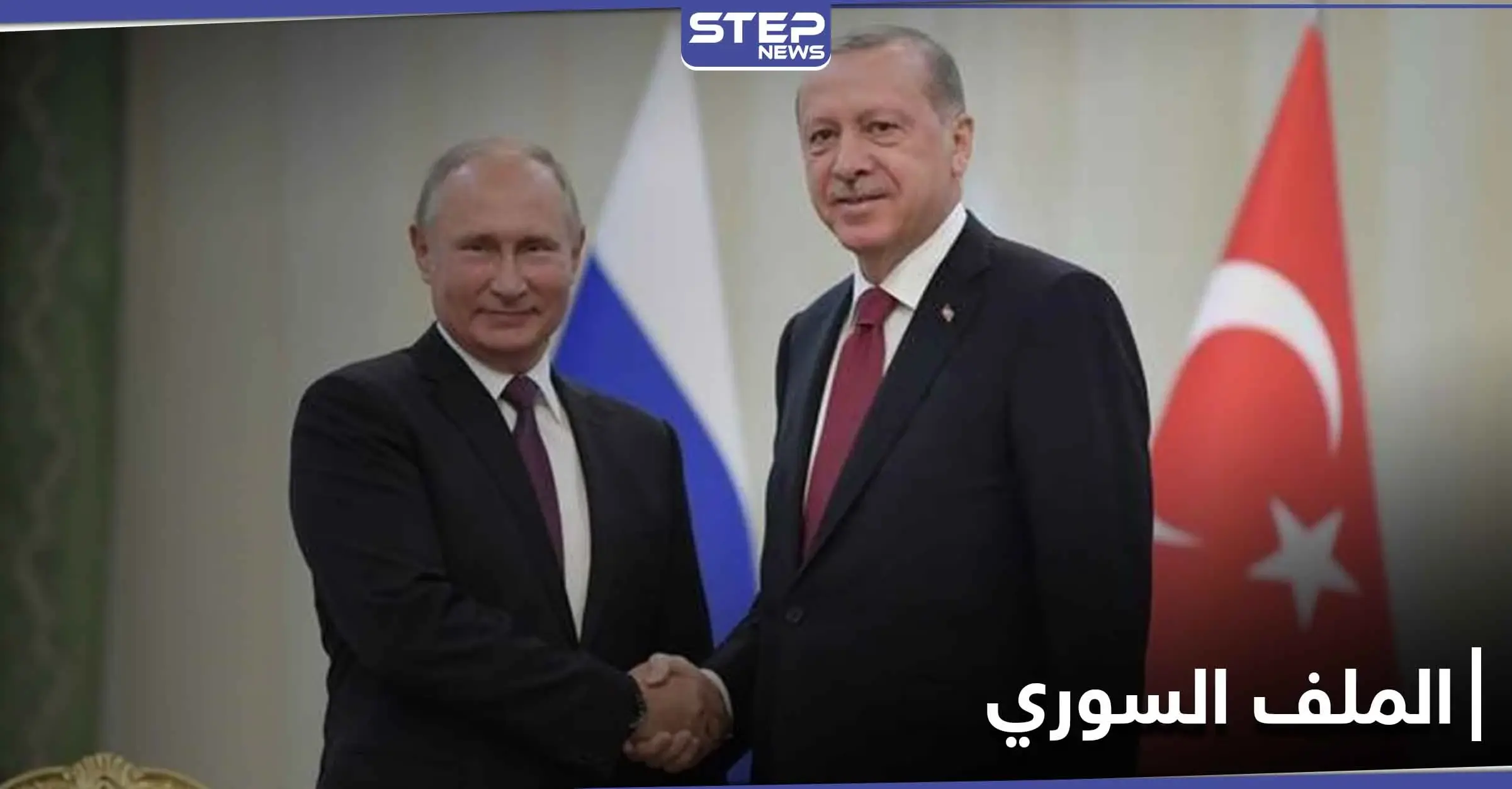 "حل يشبه اتفاق قره باغ".. أردوغان وبوتين يتباحثان الملف السوري ووزير خارجيته يعلن "حان الوقت": PKK