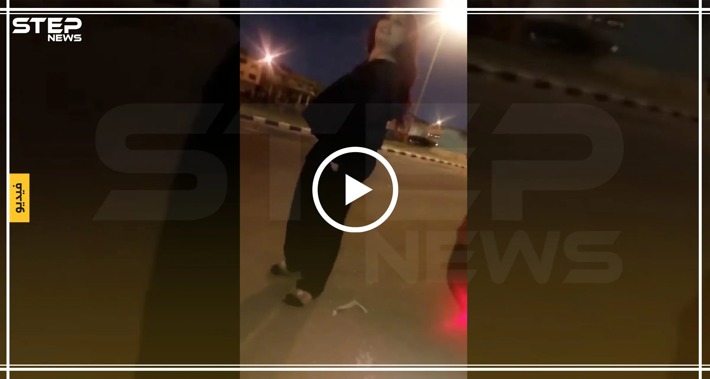 بالفيديو || على أنغام أصالة..زوجة الممثل أحمد الفيشاوي تثير الجدل برقصة مثيرة بالشارع: أصالة نصري