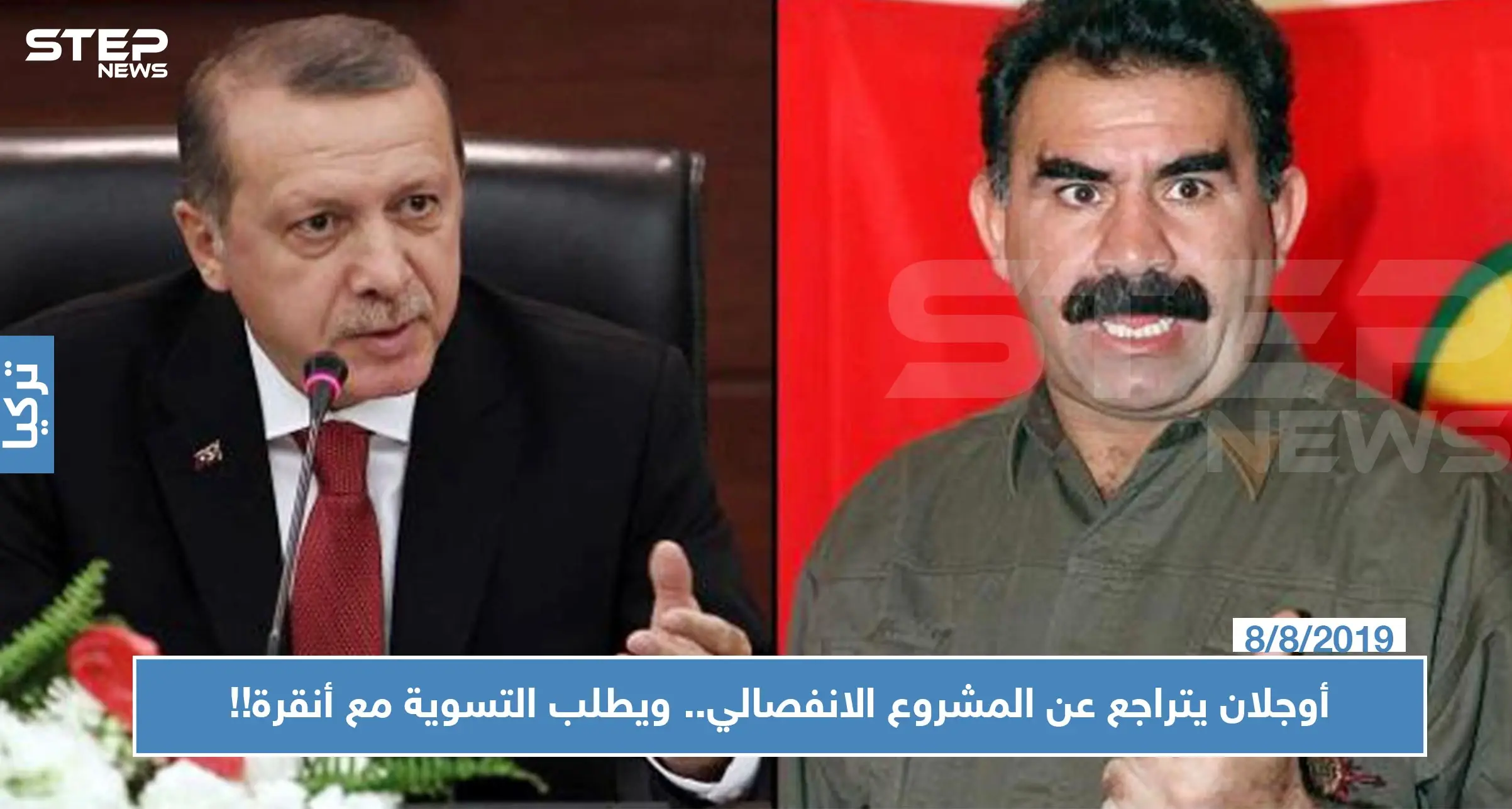 أوجلان يتراجع عن المشروع الانفصالي.. ويطلب التسوية مع أنقرة!!: الاكراد