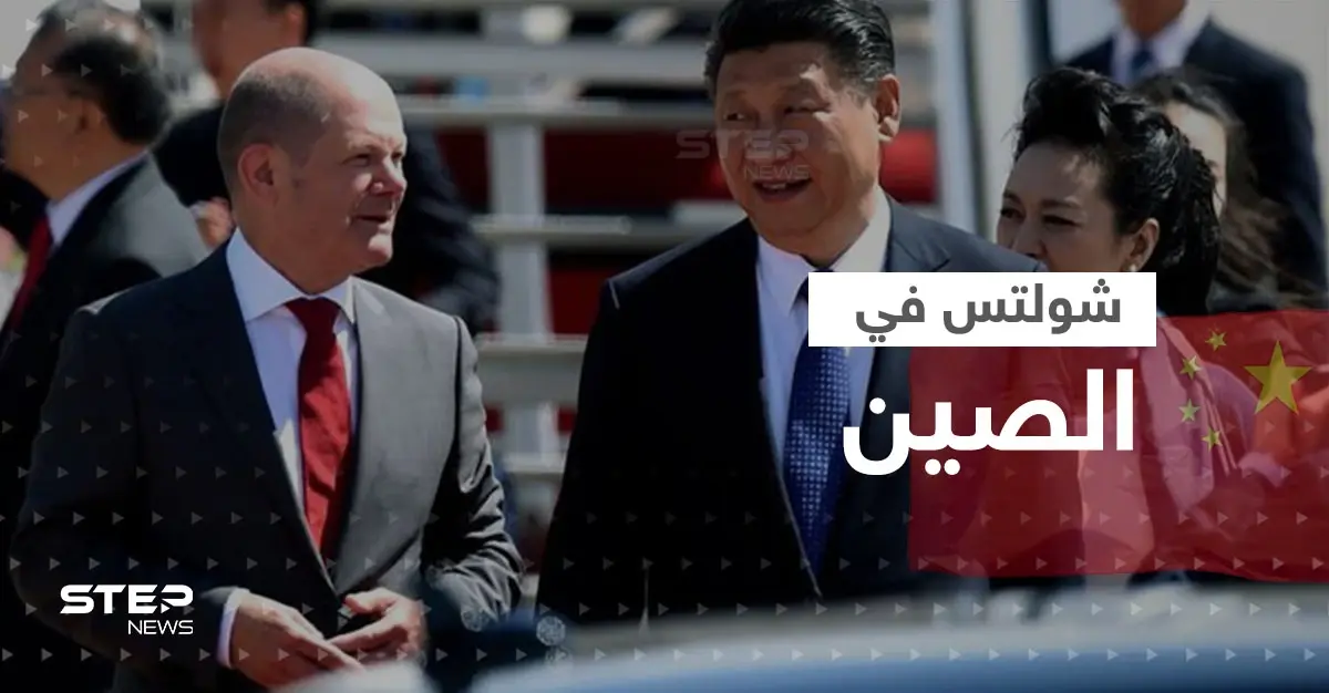من بكين.. شولتس يطالب الصين بهذا الأمر وصحيفة ألمانية توجه له نصائح وتحذره من رقم 4: سلايد رئيسي