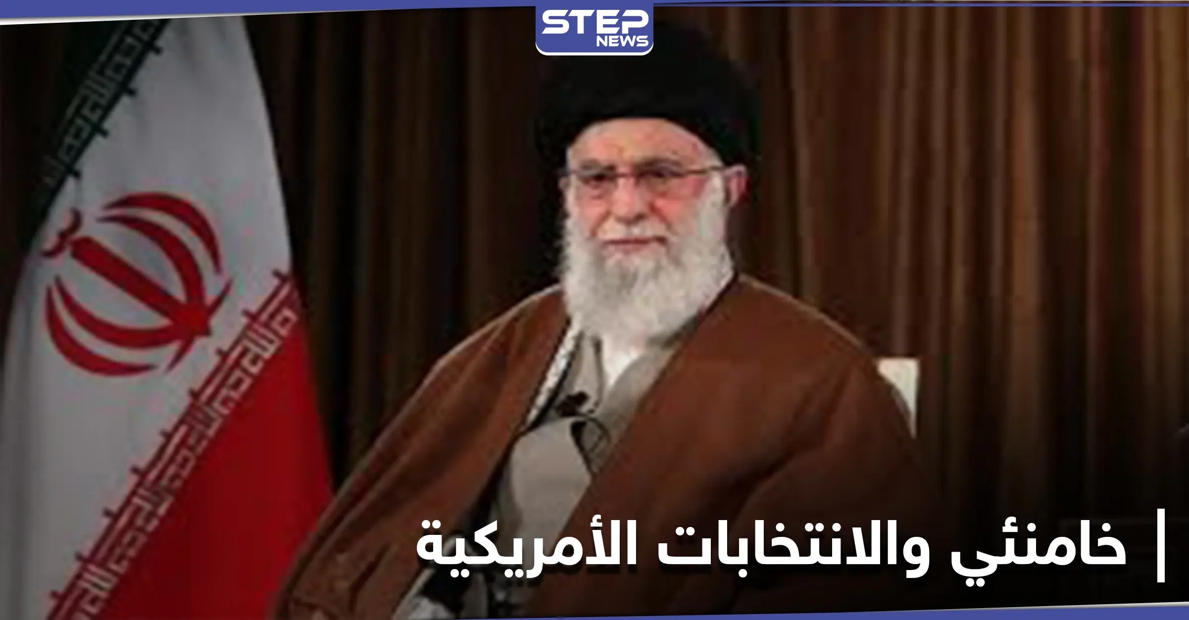 خامنئي يعلق على الانتخابات الأمريكية ويكشف ما يهم إيران منها: السياسة