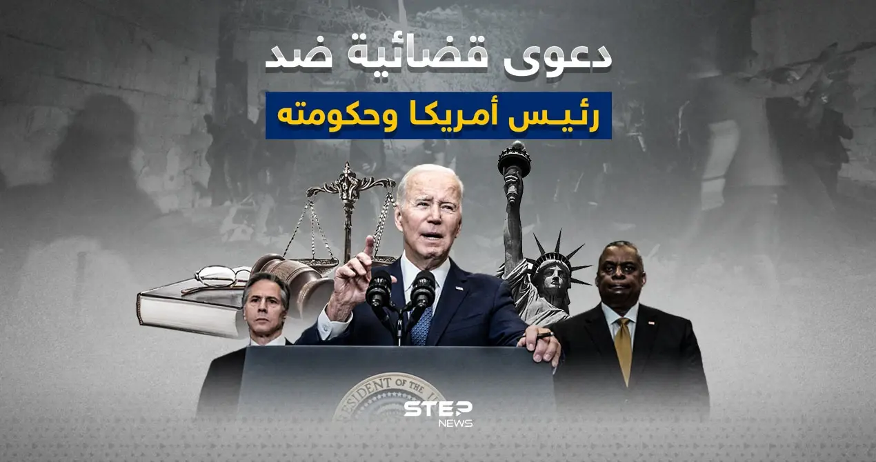 نيابة عن فلسطينيين.. دعوى قضائية ضد جو بايدن ووزيري الخارجية والدفاع: دعوى قضائية ضد جو بايدن