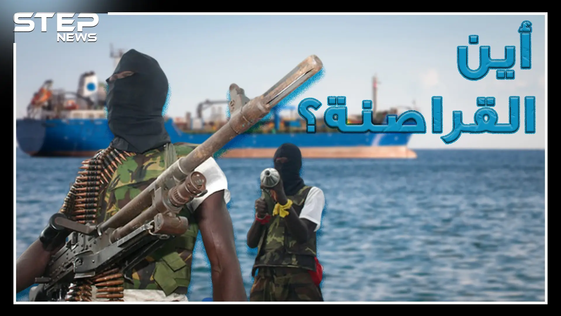 قراصنة الصومال امتلكوا أنظمة دفاع جوي و"زوارق شبح"ومستشارين بلندن جنوا مليارات الدولارات أين هم الآن: فيديوغراف المغرب العربي