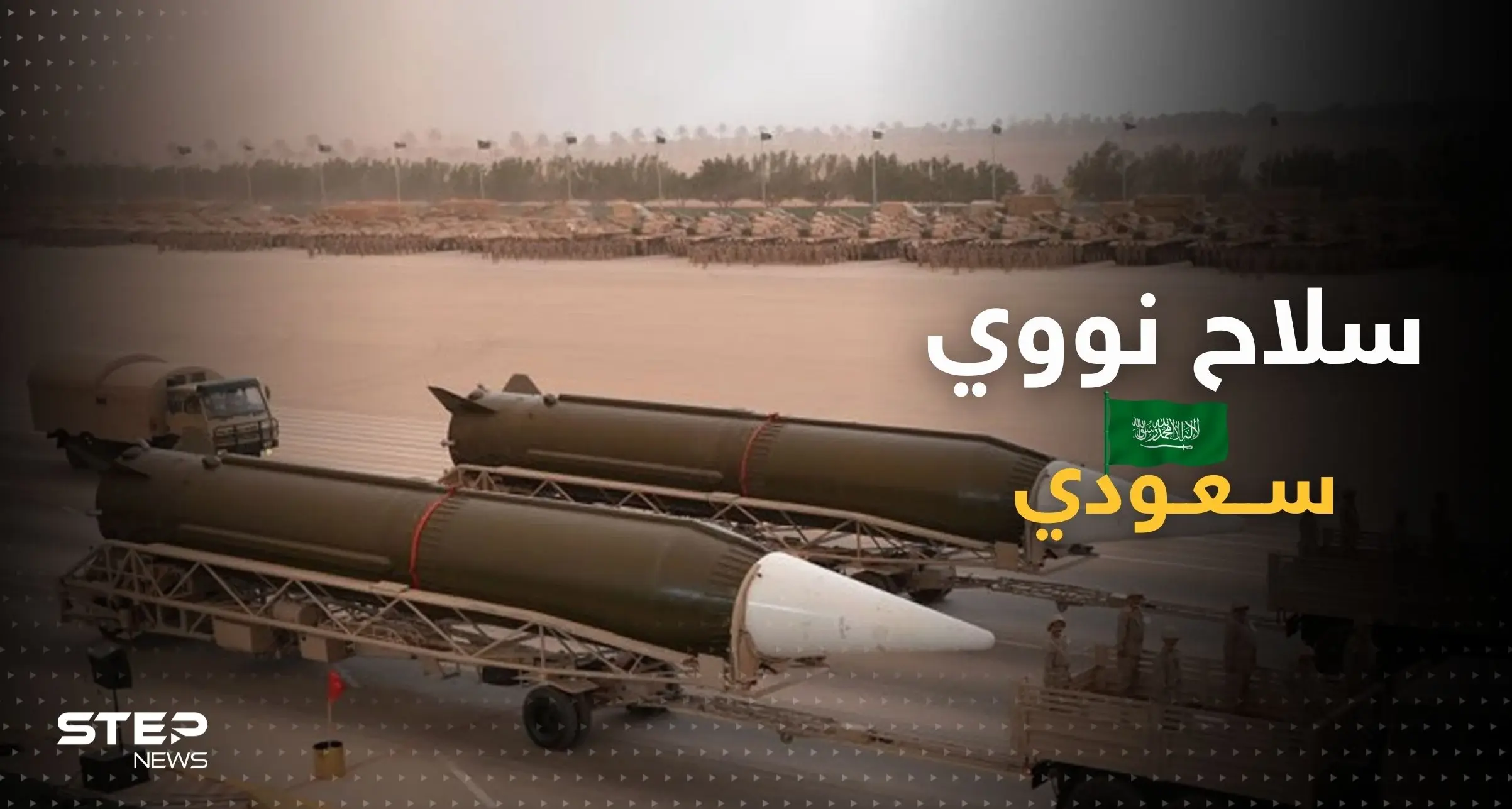 تحذير إسرائيلي.. السعودية قد تمتلك أسلحة نووية بمساعدة دولتين: الصراع النووي