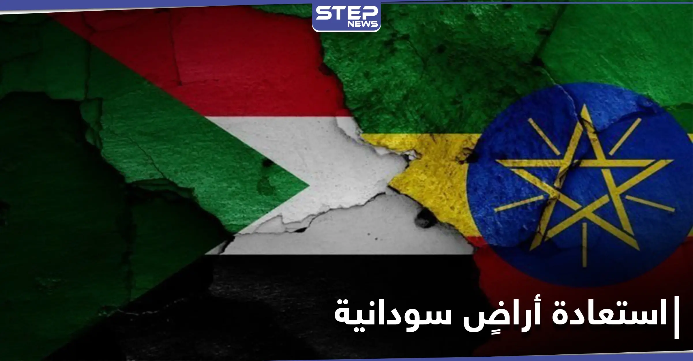 بعد معارك شرسة.. الجيش السوداني يسترد أراضي على الحدود مع إثيوبيا: إثيوبيا