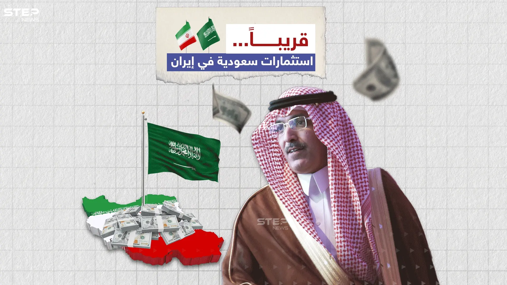 وزير المالية السعودي محمد الجدعان خلال مؤتمر صحفي "الاستثمارات السعودية قريبأ في إيران": وزير المالية السعودي