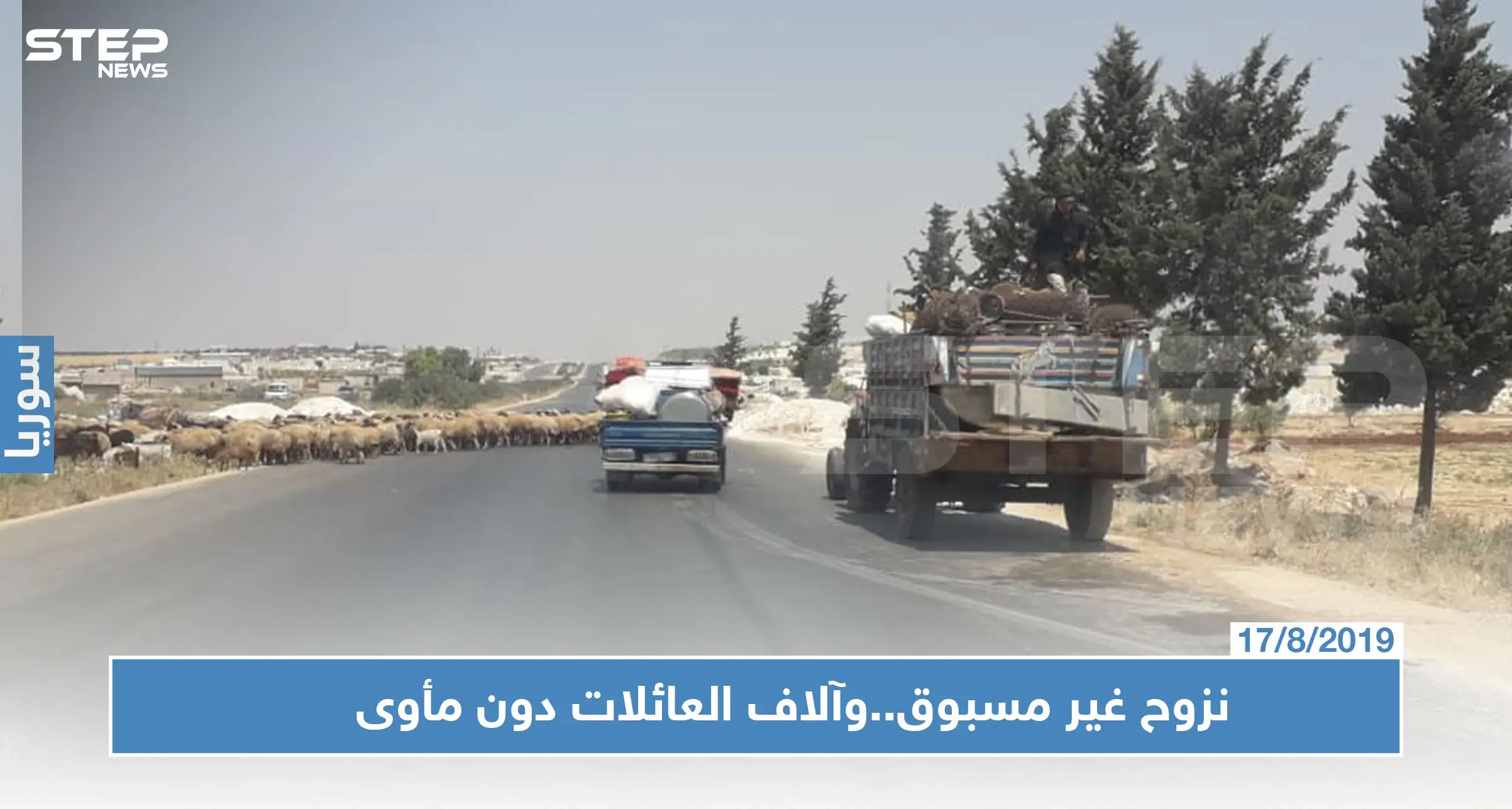 موجة نزوحٍ غير مسبوقة باتجاه الشمال السوري وآلاف العائلات دون مأوى: االطامنة