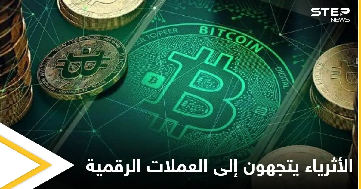 أثرياء العالم يتجهون لاستثمار العملات الرقمية ومصادر تكشف الصفقات السرية: البنك
