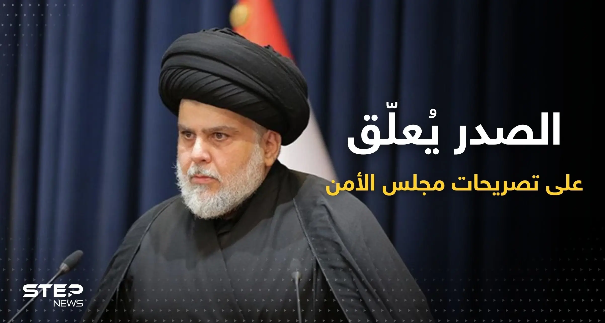 مستبعداً اقتراحات مجلس الأمن.. الصدر يتحدث عن شكل الحكومة المطلوبة في العراق: التيار الصدري