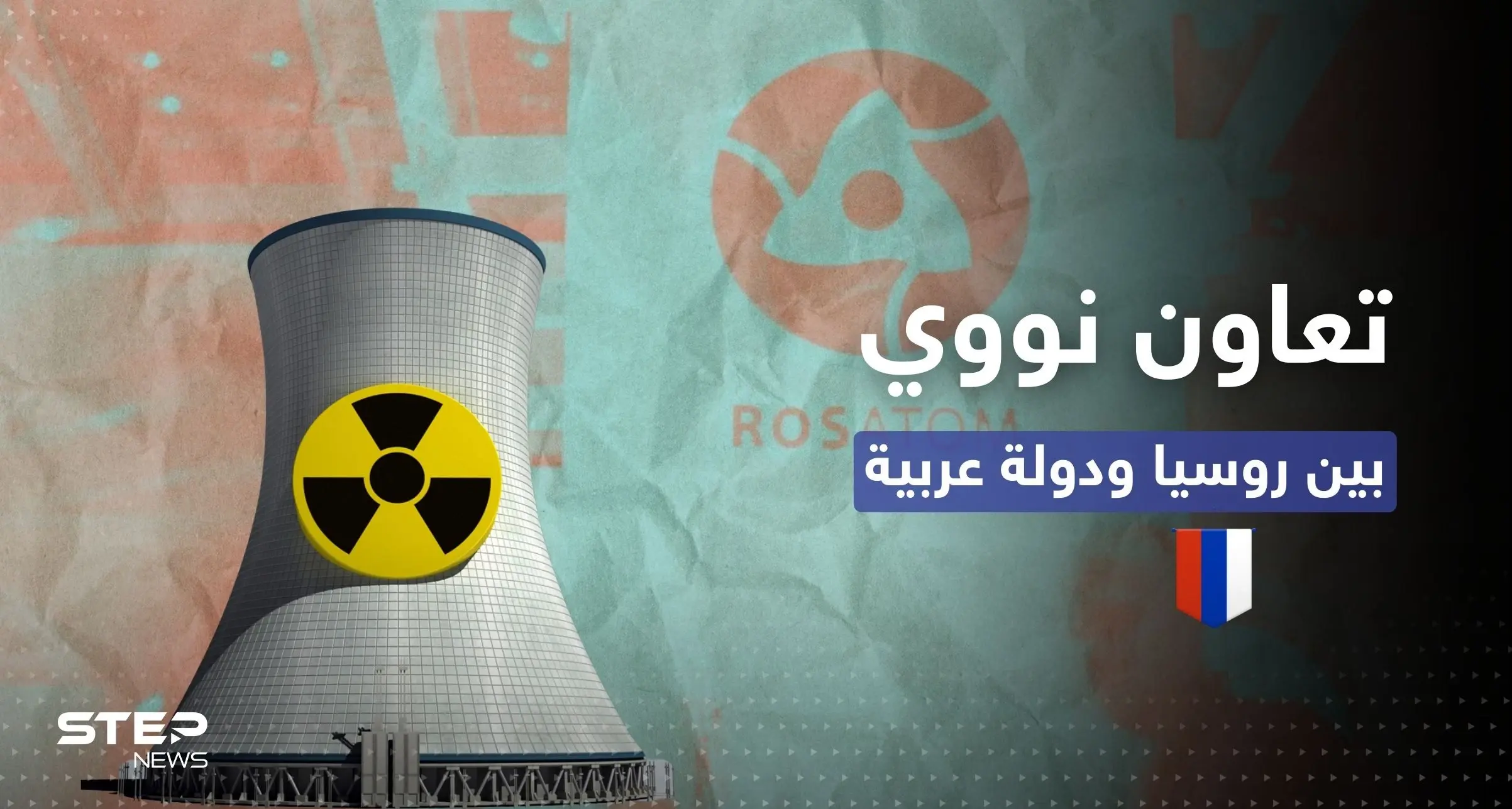 الكشف عن تعاون نووي مرتقب بين روسيا ودولة يسعى بايدن لكسب رضاها: سلاح نووي