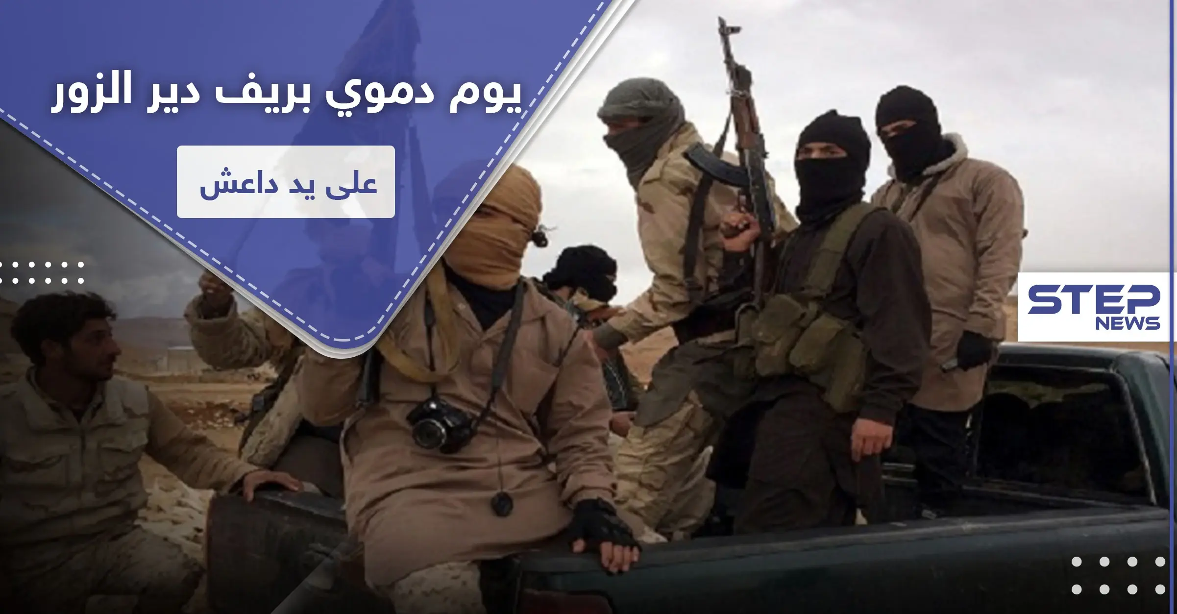 اغتيالات بكواتم الصوت وإحراق مباني.. خلايا "داعش" تكثف نشاطها بريف دير الزور: اغتيال