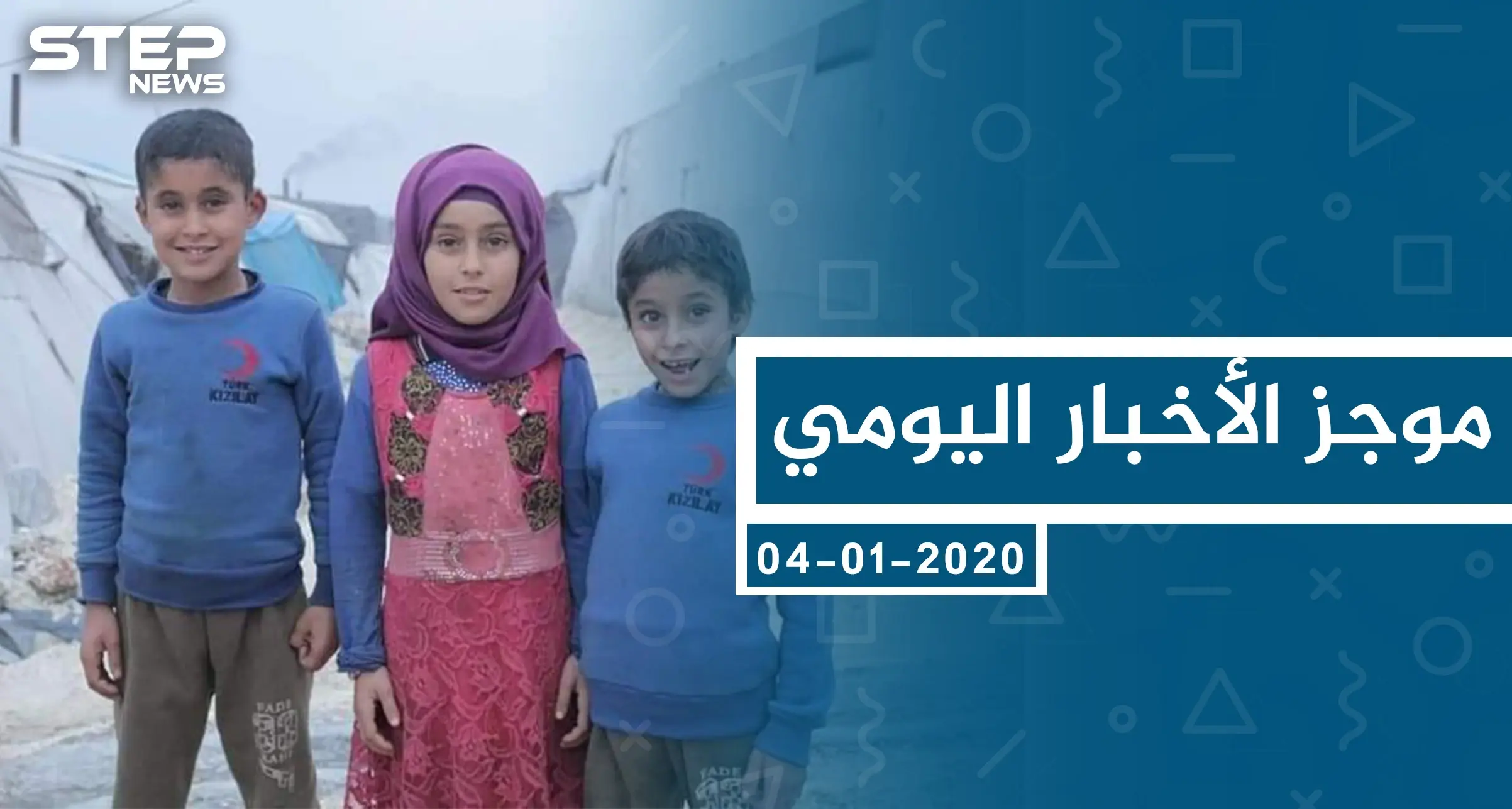 موجز أخبار الوضع السوري ليوم السبت 04-01-2020: الوضع السوري