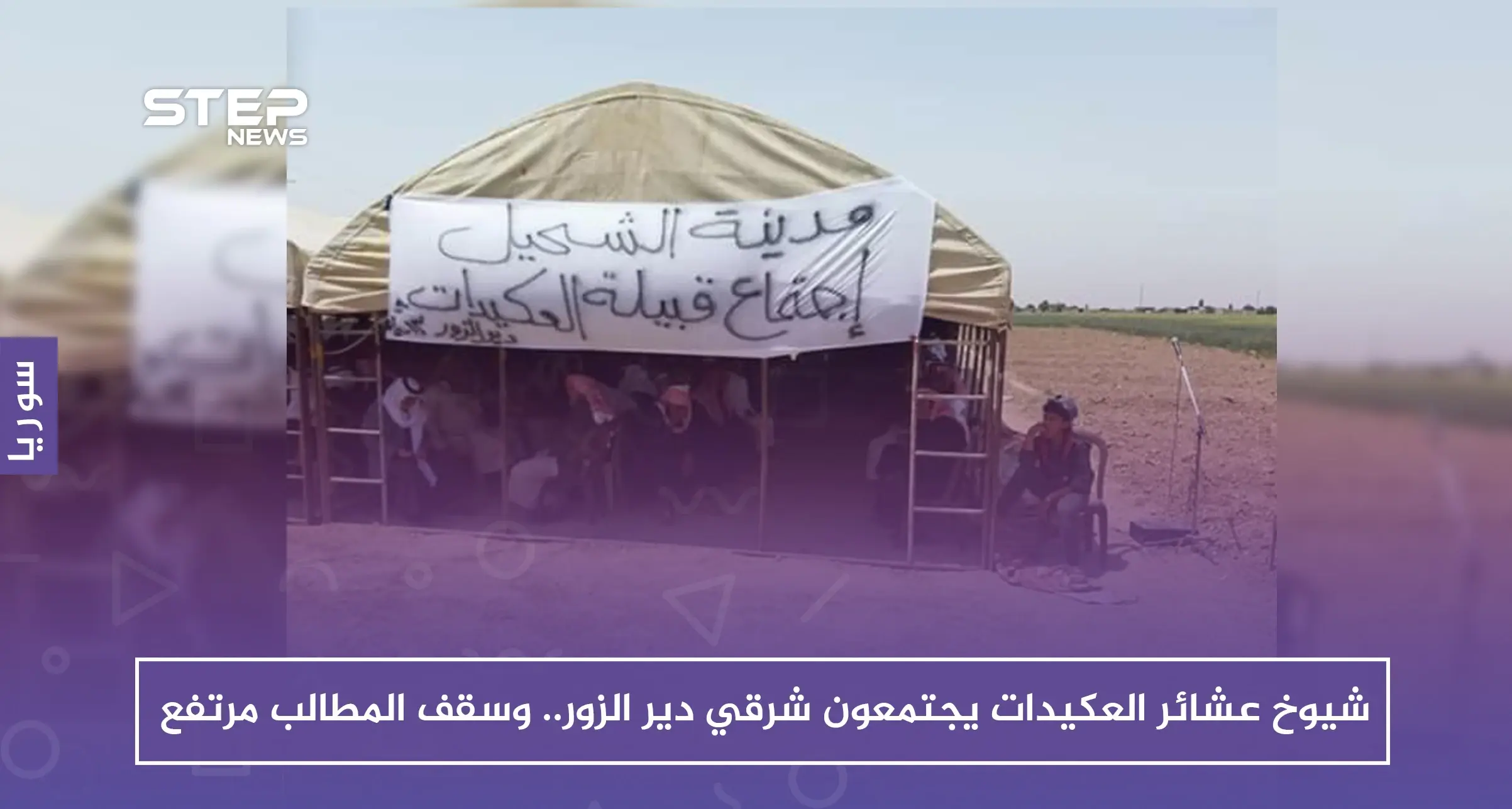 شيوخ عشائر العكيدات يجتمعون شرقي دير الزور.. وسقف المطالب مرتفع: عشيرة العكيدات