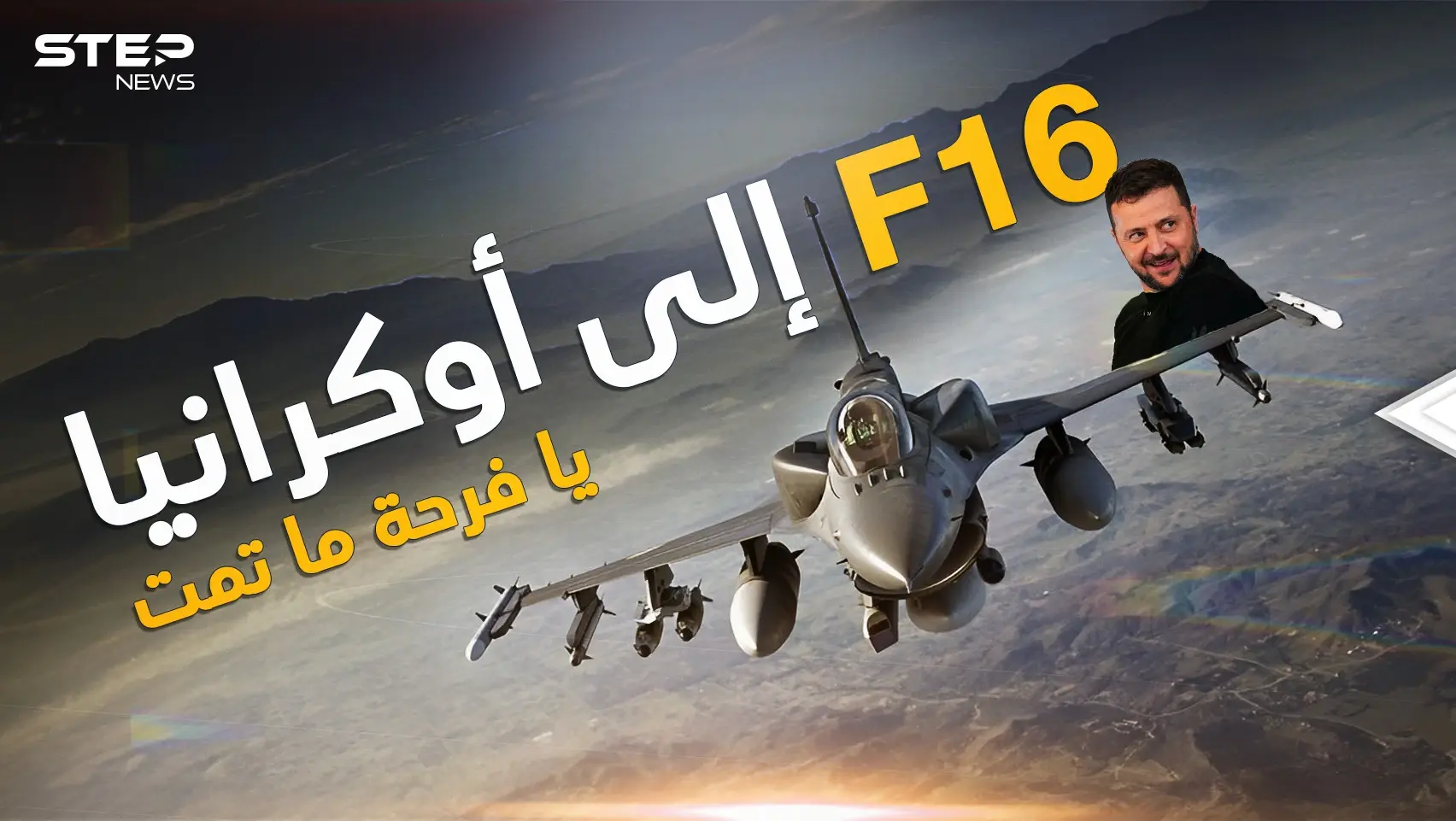 هل تعلمون من ينتظر وصول إف 16 إلى أوكرانيا أكثر من زيلنسكي؟ هو بوتين ونحن سنخبركم لماذا!: فيديوغراف